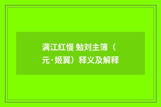 满江红慢 勉刘主簿（元·姬翼）释义及解释