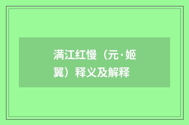 满江红慢（元·姬翼）释义及解释