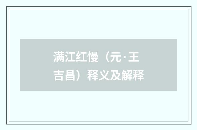 满江红慢（元·王吉昌）释义及解释