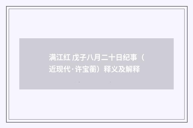 满江红 戊子八月二十日纪事（近现代·许宝蘅）释义及解释
