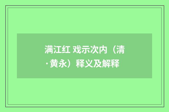 满江红 戏示次内（清·黄永）释义及解释