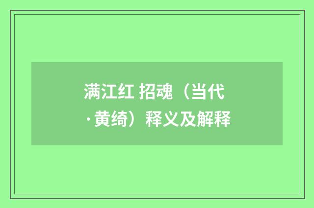 满江红 招魂（当代·黄绮）释义及解释