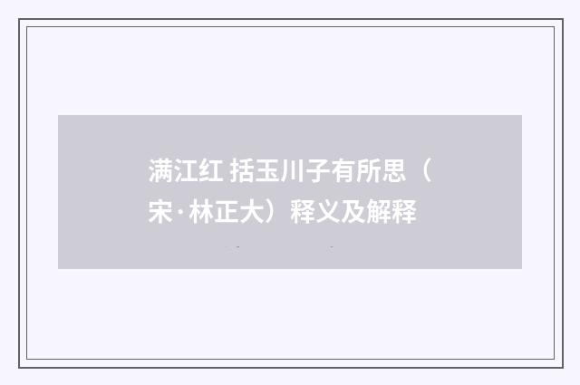 满江红 括玉川子有所思（宋·林正大）释义及解释