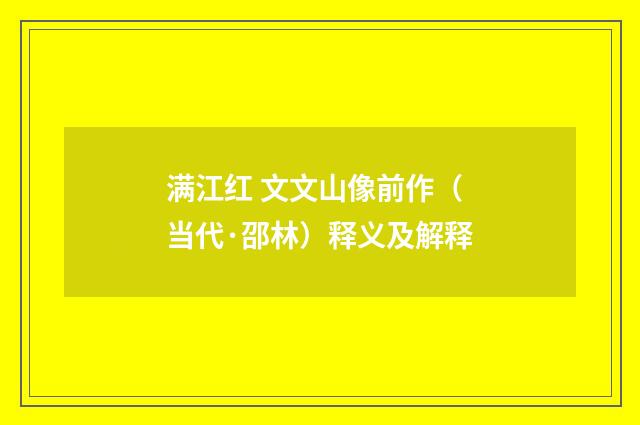 满江红 文文山像前作（当代·邵林）释义及解释