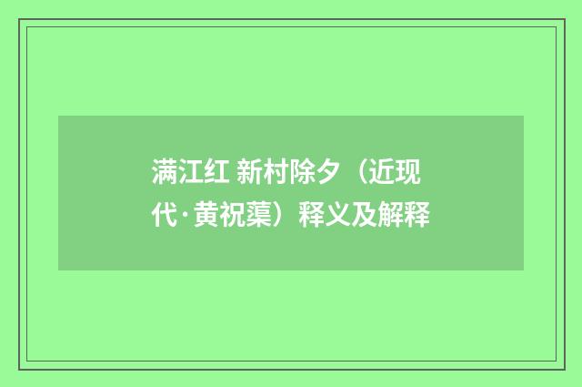 满江红 新村除夕（近现代·黄祝蕖）释义及解释