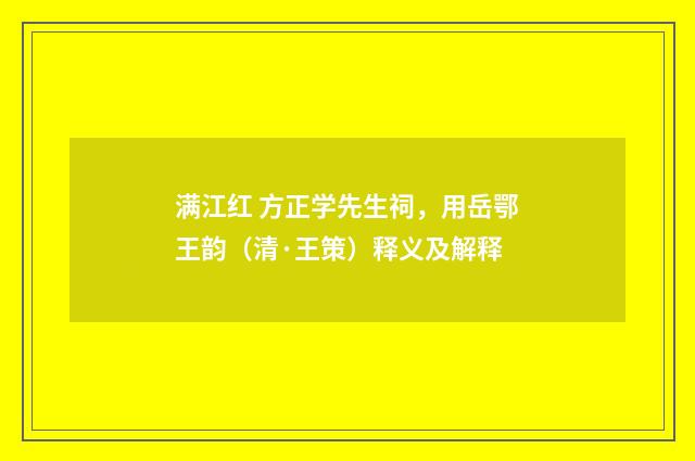 满江红 方正学先生祠，用岳鄂王韵（清·王策）释义及解释