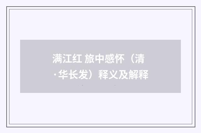 满江红 旅中感怀（清·华长发）释义及解释