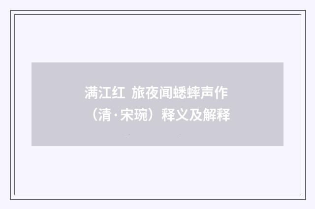 满江红 旅夜闻蟋蟀声作（清·宋琬）释义及解释