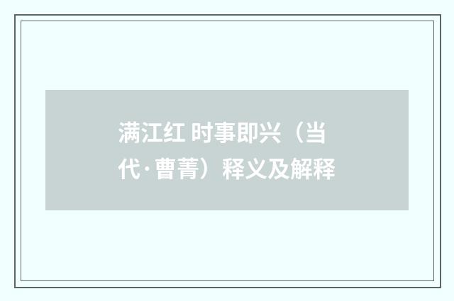 满江红 时事即兴（当代·曹菁）释义及解释