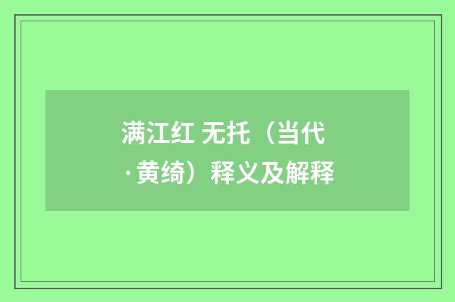 满江红 无托（当代·黄绮）释义及解释