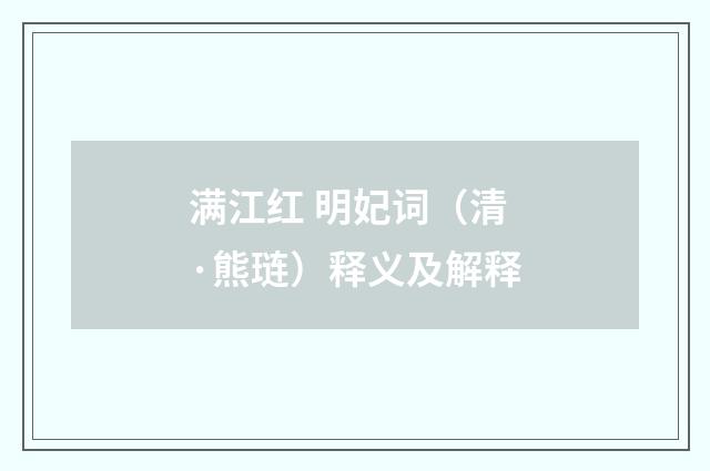 满江红 明妃词（清·熊琏）释义及解释