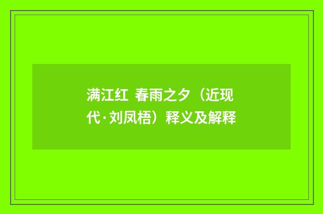 满江红 春雨之夕（近现代·刘凤梧）释义及解释
