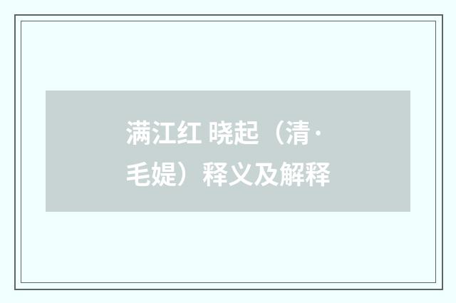 满江红 晓起（清·毛媞）释义及解释
