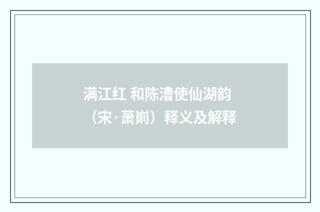 满江红 和陈漕使仙湖韵（宋·萧崱）释义及解释