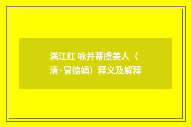 满江红 咏并蒂虞美人（清·冒德娟）释义及解释