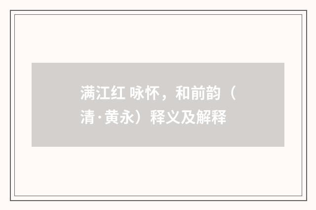 满江红 咏怀，和前韵（清·黄永）释义及解释