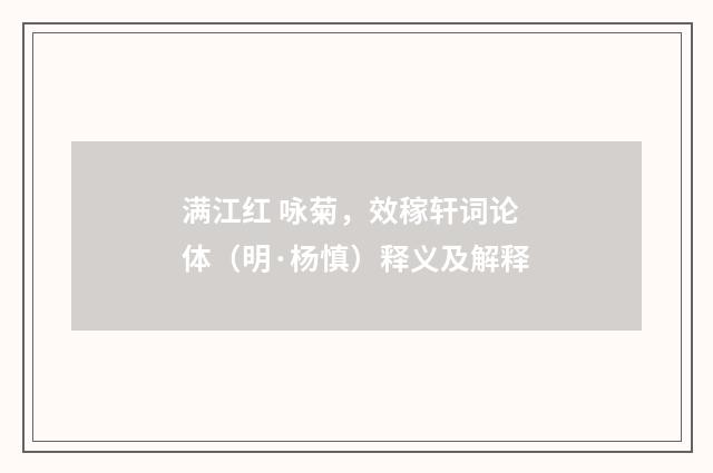 满江红 咏菊，效稼轩词论体（明·杨慎）释义及解释
