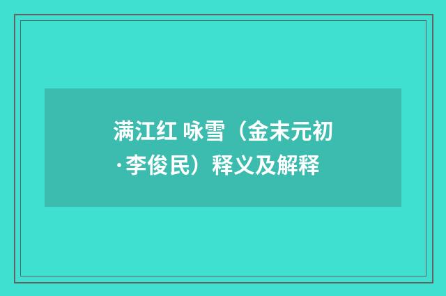 满江红 咏雪（金末元初·李俊民）释义及解释