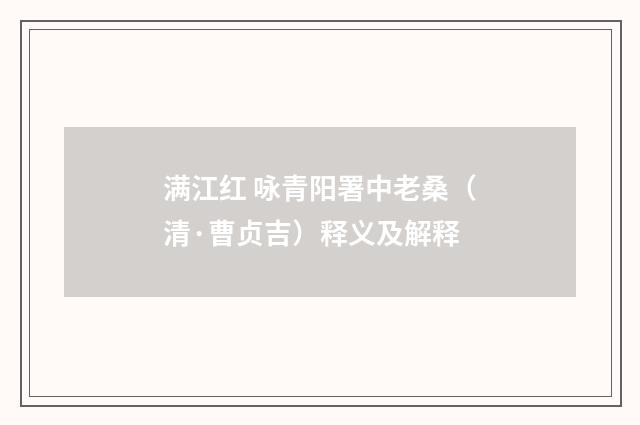 满江红 咏青阳署中老桑（清·曹贞吉）释义及解释