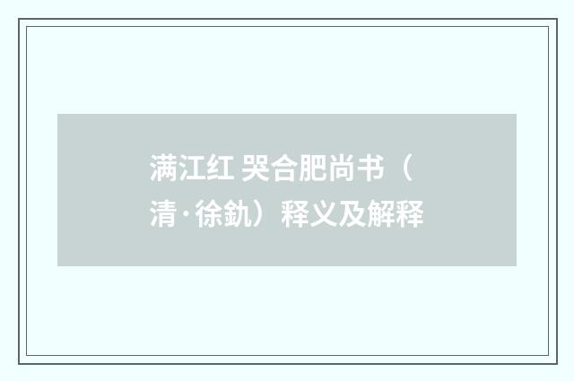 满江红 哭合肥尚书（清·徐釚）释义及解释