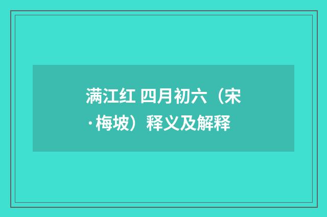 满江红 四月初六（宋·梅坡）释义及解释