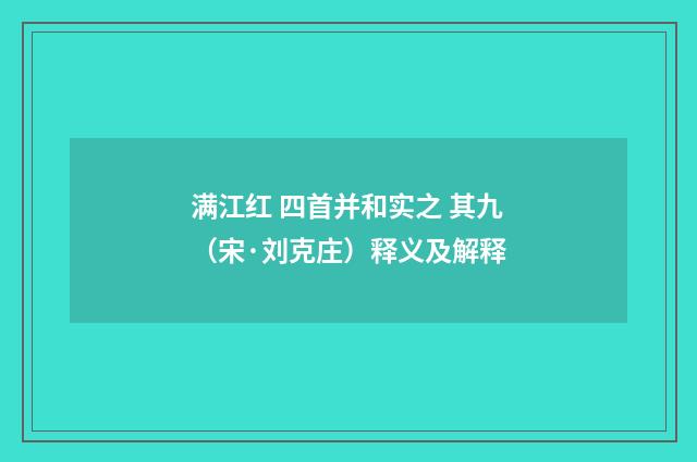 满江红 四首并和实之 其九（宋·刘克庄）释义及解释
