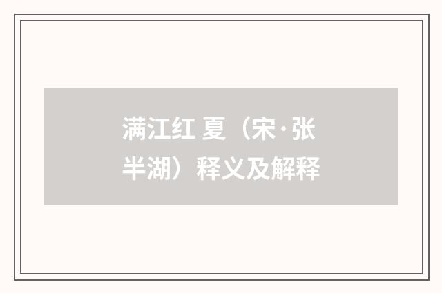 满江红 夏（宋·张半湖）释义及解释