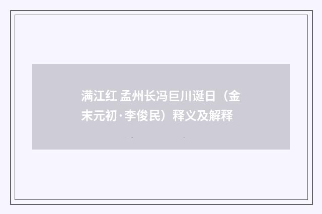 满江红 孟州长冯巨川诞日（金末元初·李俊民）释义及解释