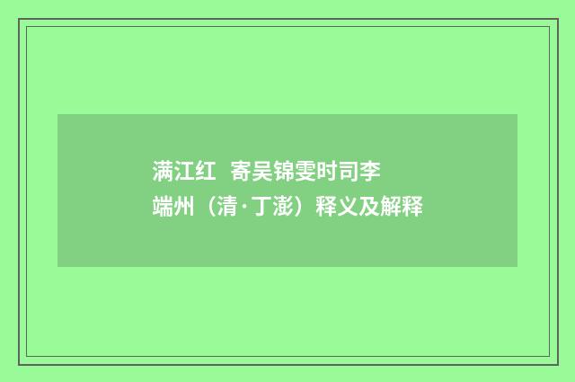 满江红 寄吴锦雯时司李端州（清·丁澎）释义及解释
