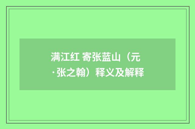满江红 寄张蓝山（元·张之翰）释义及解释