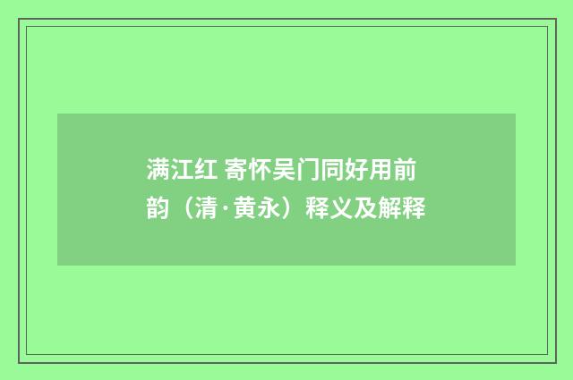满江红 寄怀吴门同好用前韵（清·黄永）释义及解释