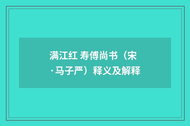 满江红 寿傅尚书（宋·马子严）释义及解释