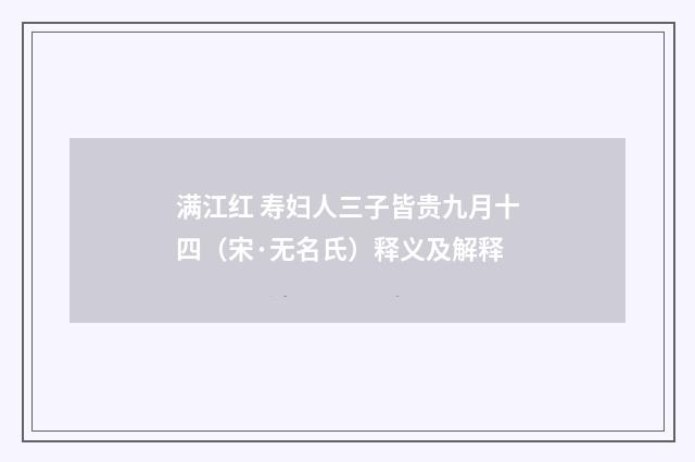 满江红 寿妇人三子皆贵九月十四（宋·无名氏）释义及解释