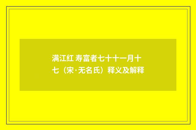 满江红 寿富者七十十一月十七（宋·无名氏）释义及解释