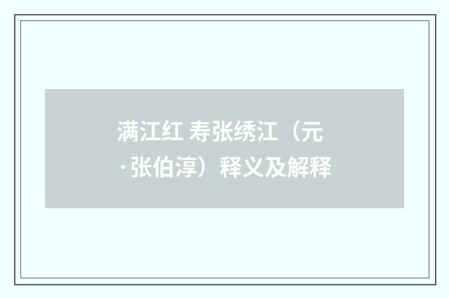 满江红 寿张绣江（元·张伯淳）释义及解释