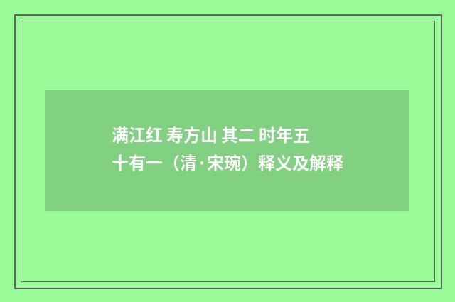 满江红 寿方山 其二 时年五十有一（清·宋琬）释义及解释