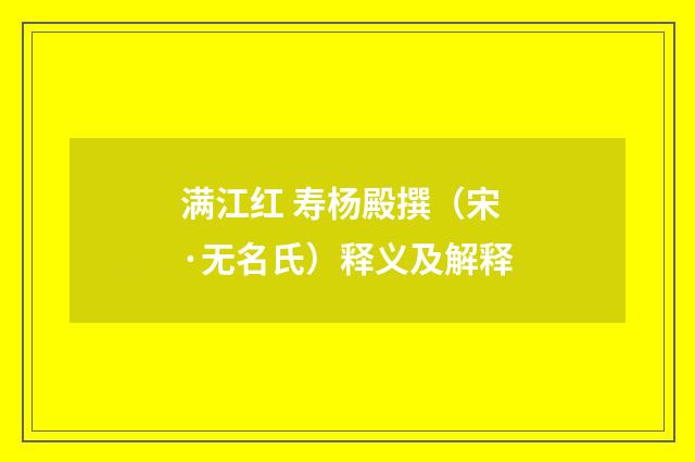 满江红 寿杨殿撰（宋·无名氏）释义及解释
