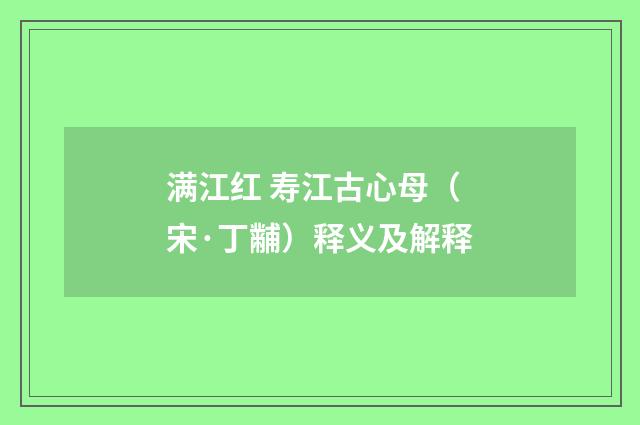 满江红 寿江古心母（宋·丁黼）释义及解释