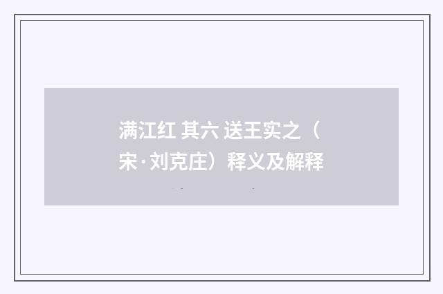 满江红 其六 送王实之（宋·刘克庄）释义及解释