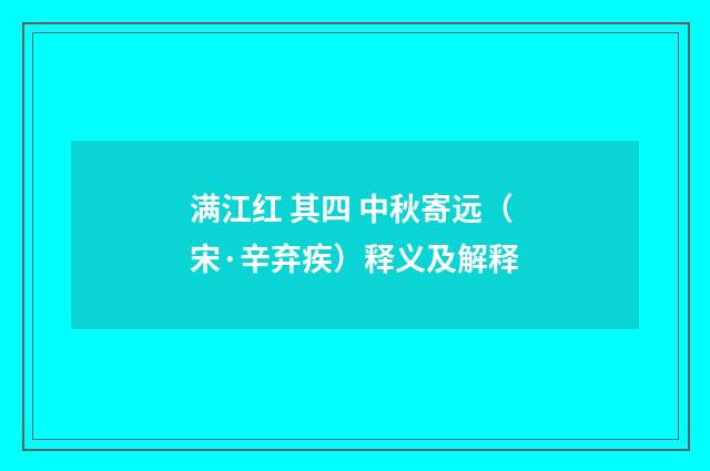 满江红 其四 中秋寄远（宋·辛弃疾）释义及解释