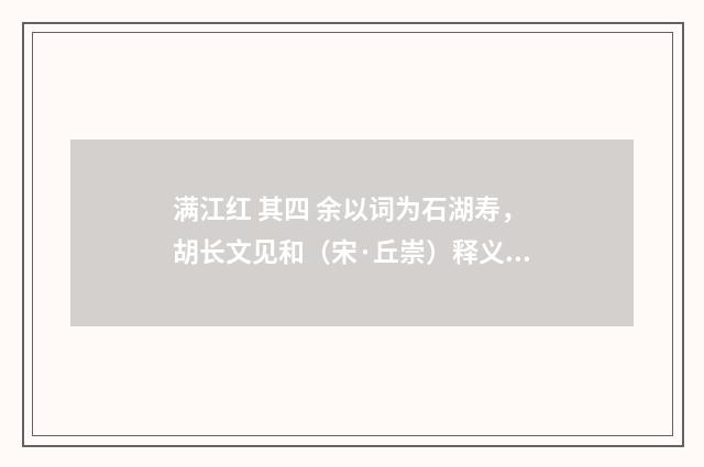 满江红 其四 余以词为石湖寿，胡长文见和（宋·丘崇）释义及解释