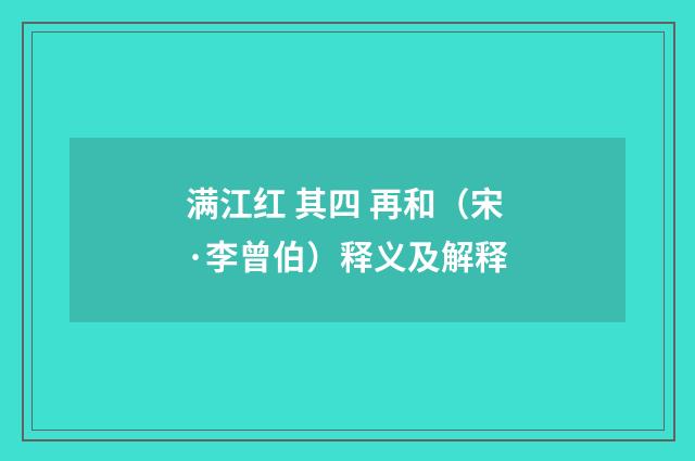 满江红 其四 再和（宋·李曾伯）释义及解释