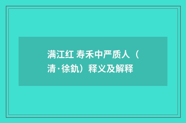 满江红 寿禾中严质人（清·徐釚）释义及解释