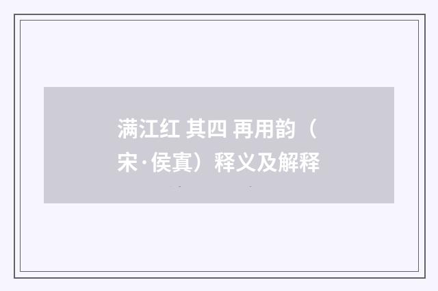 满江红 其四 再用韵（宋·侯寘）释义及解释