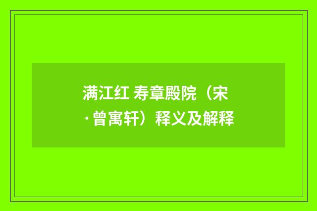 满江红 寿章殿院（宋·曾寓轩）释义及解释