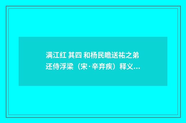 满江红 其四 和杨民瞻送祐之弟还侍浮梁（宋·辛弃疾）释义及解释