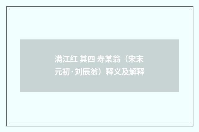 满江红 其四 寿某翁（宋末元初·刘辰翁）释义及解释