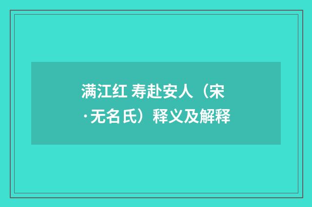 满江红 寿赴安人（宋·无名氏）释义及解释