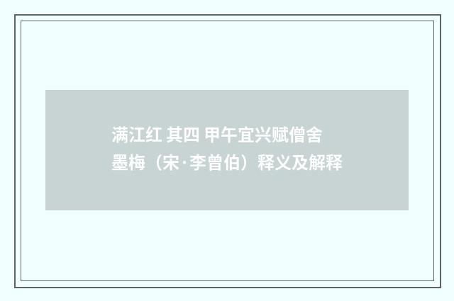 满江红 其四 甲午宜兴赋僧舍墨梅（宋·李曾伯）释义及解释
