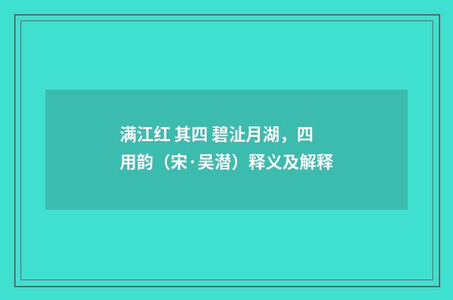 满江红 其四 碧沚月湖，四用韵（宋·吴潜）释义及解释